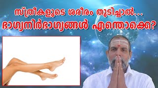 സ്ത്രീകളുടെ ശരീരം തുടിച്ചാൽ... ഭാഗ്യനിർഭാഗ്യങ്ങൾ എന്തൊക്കെ? : Dr. Jayakumar Sharma