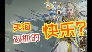 《永劫无间》 天海双抓的快乐，你快乐了吗？