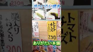 【おしどり夫婦の祝活日記ショート動画  #122 】  #shorts　冷たいたい焼きを買いに行って来ました！　応援して下さいね！　チャンネル登録などもよろしくお願いします！　#たい焼き