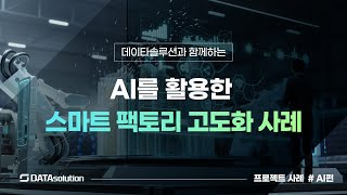 AI를 활용한 스마트 팩토리 고도화 사례 - 데이타솔루션 데이터분석 사례