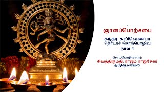 கந்தர் கலிவெண்பா தொடர்ச் சொற்பொழிவு - நாள் 4