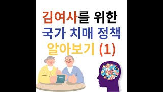 치매국가 책임제란 무엇인가