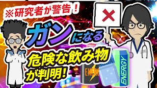 ※研究者が警告！ガンになる危険な飲み物が判明！