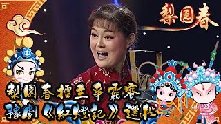 梨園春 20141228 ：梨園春擂主爭霸賽，豫劇《紅燈記》選段