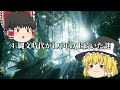 【ゆっくり解説】近年解明された縄文時代の謎。1万4000年続いた衝撃の理由に世界が震えた！