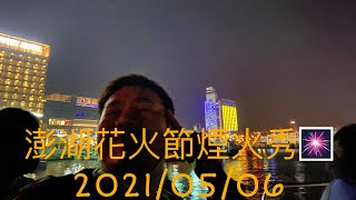 魚丸'sＶlog#23澎湖花火節3天2夜ＥＰ2 #澎湖花火節20210506 ＃煙火秀 ＃海上看煙火