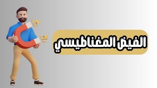 الفيض المغناطيسي ببساطة 💡 الفصل الثاني فيزياء 3 ثانوي | مش هتنسى الشرح ده أبدًا