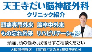 天王寺だい脳神経外科 クリニック紹介【大阪阿倍野区】【頭痛専門外来•脳卒中外来•もの忘れ外来•リハビリテーション】