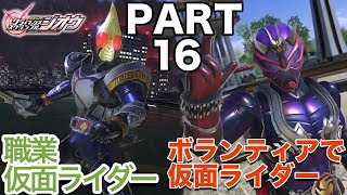 #16【仮面ライダークライマックススクランブル_ジオウ】風雅の実況プレイ【職業＆ボランティア】