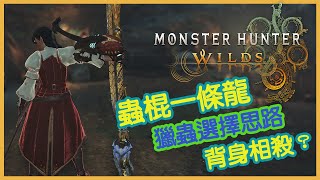 【魔物獵人荒野】從下到上劇情拓荒一條龍 武器防具獵蟲選擇思路 蟲棍相殺技巧分享