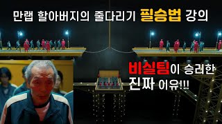 [오징어게임] 만렙 할아버지의 줄다리기 필승법 강의