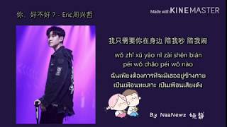 [THAISUB] 你，好不好？(เธอ สบายดีไหม？) - Eric 周兴哲 [ThaiSub + Pinyin]