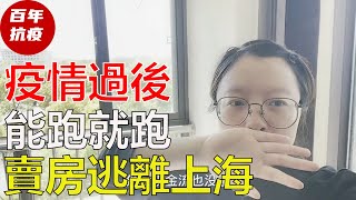 上海疫情过后我一定要卖掉房子，离开上海！隔离26天，现在缺衣少食，每天只能吃土豆，我已经疯了！