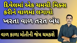 દિવેલમાં એક ચમચી નાખીને વાળમાં લગાવો, વાળ ખરતા તરત બંધ થશે અને મોતીની જેમ ચમકવા લાગશે