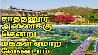 #SATHANURDAM #சாத்தனூர்அணை TIRUVANNAMALAI TOURIST PLACE AFTER LOCKDOWN TAMIL NADU | திருவண்ணாமலை2020