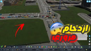 محاكي المدينة 2 |تحدي الازدحام المروري في  Cities: Skylines | هل يمكنني حل أزمة المدينة؟