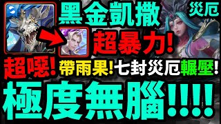 【神魔之塔】黑金凱撒😱『搭雨果超OP！』無腦通關七封災厄！👉暴力\