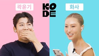 There's someone who's got something going on with Hwasa?? Who is that person?😜 ㅣHWASA&KwakYoonGy