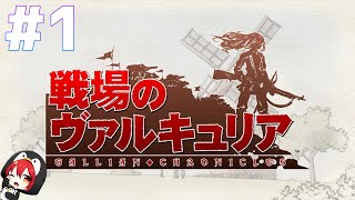 【戦場のヴァルキュリア】分隊長との出会い【実況プレイ】＃１