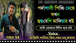 পর্দাশালী পিচ্চি মেয়ে যখন ছদ্মবেশি মাফিয়ার বউ..!!!(রোমান্টিক ভালোবাসার গল্প)..!!(END).Afridi\u0026Shamima