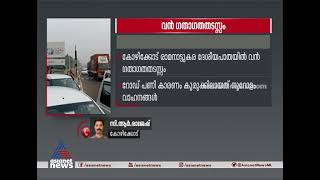 കോഴിക്കോട് രാമനാട്ടുകര ദേശീയപാതയിൽ വൻ ഗതാഗതതടസ്സം