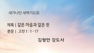 22.09.01(목) 새가나안 새벽기도회