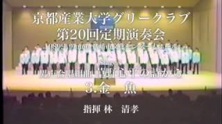 男声合唱組曲 草野心平の詩から　3 金魚