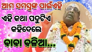 ଆମ ସମସ୍ତଙ୍କ ପାଇଁ ଏହି କଥାଟି କହିଲେ ! PujyaPujaka Baba Balia // Divya kathamruta //