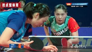 钱天一 VS 王晓彤 女团决赛【2023全国乒乓球锦标赛】全场集锦 2023.10.15