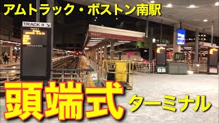 [ アメリカの駅 ] アムトラック北東回廊線北の終端駅は歴史的ターミナル、マサチューセッツ州ボストン南駅