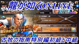 【龍が如くONLINE】イベントの第1回、日々是鍛錬古牧の指南特別編の初級と中級をやってみた！龍が如くONLINE実況#7