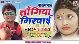 लौंगिया मिरचाई || New Maithili Song Laungiya Mirchai || Madhav Rai New Song