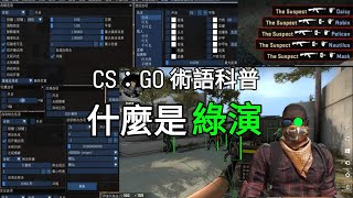 餐盒CSGO | 《CS:GO科普》| 甚麼是「綠演」