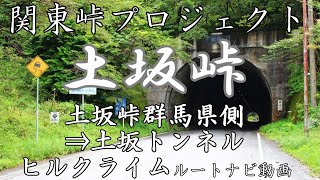 【車載動画ASMR】関東峠プロジェクト【土坂峠 ヒルクライム】