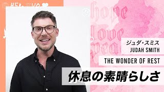 休息の素晴らしさ｜ジュダ・スミス｜ヒルソング オンライン礼拝｜2020/11/22 PM【日本語同時通訳版】