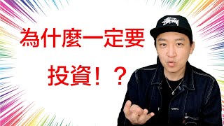 【不投資等於在烧钱】我們為什麼一定要投資？！| 怎樣投資？！