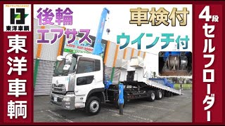 4段クレーン付★花見台製セルフローダー!!【東洋車輌公式】