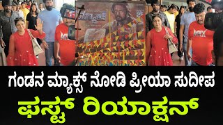 ಗಂಡನ ಮ್ಯಾಕ್ಸ್ ನೋಡಲು ಪ್ರೀಯಾ ಸುದೀಪ ಬಂದ್ರು | Kiccha Sudeep | Max Movie Review | Fans sanvi Sudeep