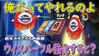 (ウィスパーもフル強化)プラスウィスパー技マスキルマG3にしてみた 妖怪ウォッチぷにぷに Youkai Watch