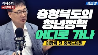 [이해수의 시사투데이 Live] 충북의 아침을 여는 라디오 시사 프로그램ㅣ이광희의 희희낙락