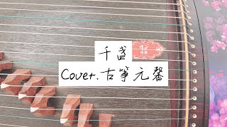 古箏『千盞來襲』 cover.古箏元馨 guzheng Chinese music