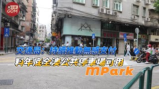 交通局：持續推動無感支付料年底全澳公共停車場可用MPark |  無感支付 | 澳門停車場 | 澳門交通 | 澳門泊車 | 灣全媒 | 灣Channel