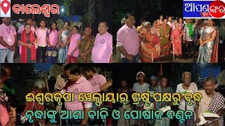 ଈଶ୍ୱରକୃପା ୱେଲ୍ଫାୟାର୍ ଟ୍ରଷ୍ଟ ପକ୍ଷରୁ ବୃଦ୍ଧ ବୃଦ୍ଧାଙ୍କୁ ଆଶା ବାଡ଼ି ଓ ପୋଷାକ ବଣ୍ଟନ