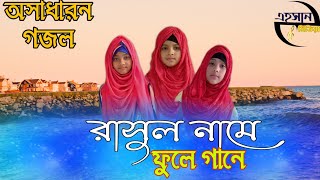 শিশু শিল্পিদের কন্ঠে অস্বাধারন গজল।। new islami song 2020.এহসান মিডিয়া।