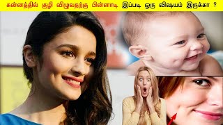 கன்னத்தில் குழி விழுவதற்கு பின்னாடி இப்படி ஒரு விஷயம் இருக்கா? Tamil Facts Today