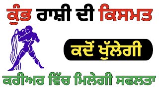 ਕੁੰਭ ਰਾਸ਼ੀ ਦੀ ਕਿਸਮਤ ਕਦੋਂ ਖੁੱਲੇਗੀ। Kumbh Rashi ka rashifal 2025। कुम्भ राशि वाले। ਪੰਜਾਬੀ ਟੋਟਕੇ #kumbh