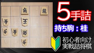 【初心者向け】実戦詰将棋5手詰125