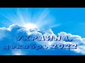 УКРАИНА 2022.12 Держитесь Господа. Зло еще не окончится. Ему нужно повеление свыше. Хочу спасать