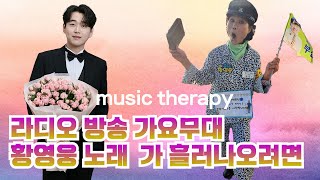 438_황영웅 노래 라디오방송 KBS 가요무대 공략 방법