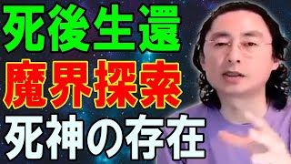 死後生還　魔界探索　死神の存在　#石井数俊